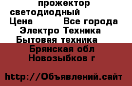 прожектор светодиодный sfl80-30 › Цена ­ 750 - Все города Электро-Техника » Бытовая техника   . Брянская обл.,Новозыбков г.